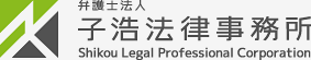 弁護士法人　子浩法律事務所